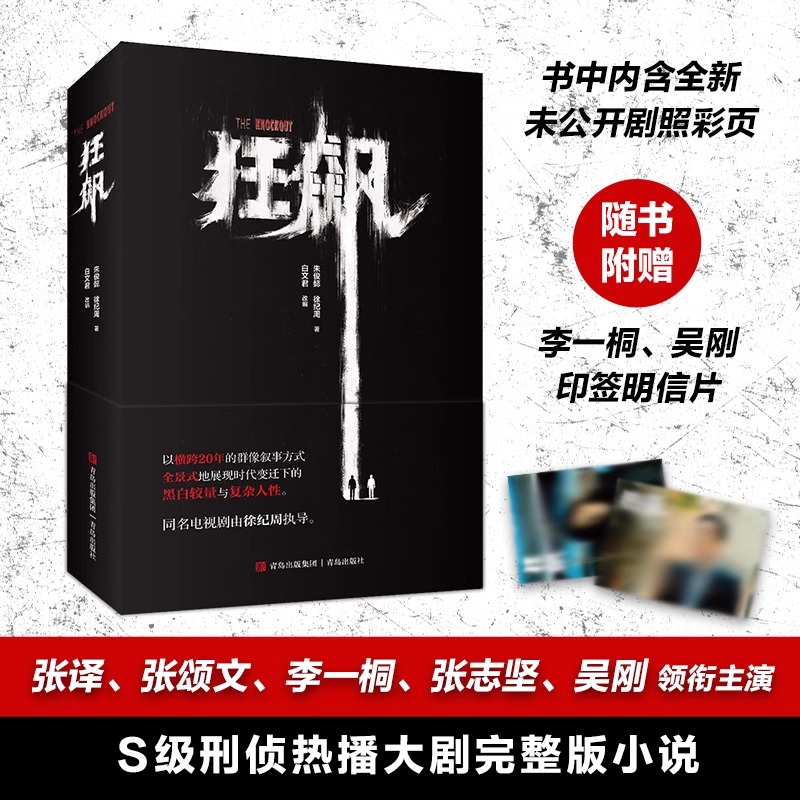 【张颂文电视剧原著2册】猎冰+狂飙 刑侦剧 中国版绝命毒师 姚安娜主演热播剧原著推理悬疑小说书  卧底警察故事猎冰书 - 图2