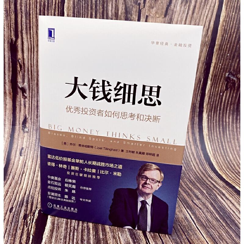 大钱细思 投资者如何思考和决断 富达基金掌舵人长期战胜市场之道 彼得林奇推荐 股票基金投资指南 在不确定中保持理智 机械工业 - 图2