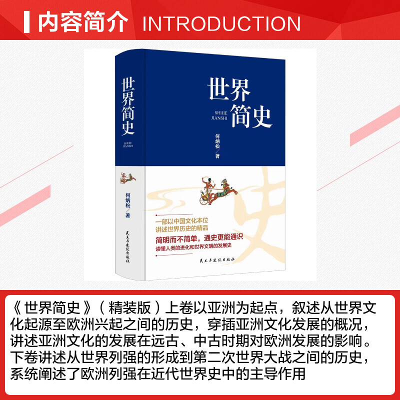 【新华文轩】世界简史 何炳松 民主与建设出版社 正版书籍 新华书店旗舰店文轩官网 - 图1