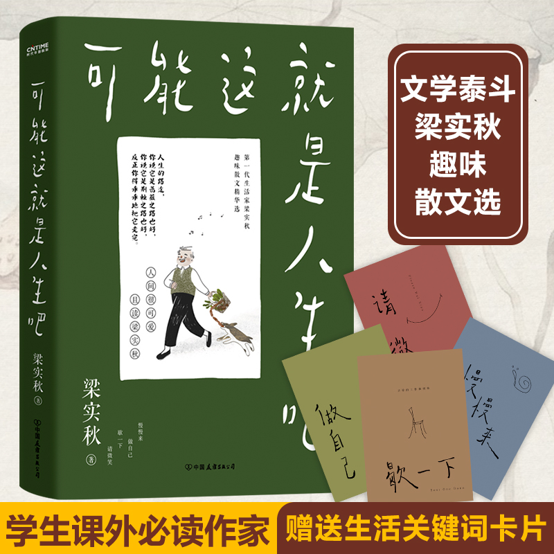 赠送4张关键词趣味卡片】官方正版可能这就是人生吧 梁实秋散文精选 雅舍谈吃作者人民日报十点读书专题推 荐现当代文学散文随笔书 - 图3