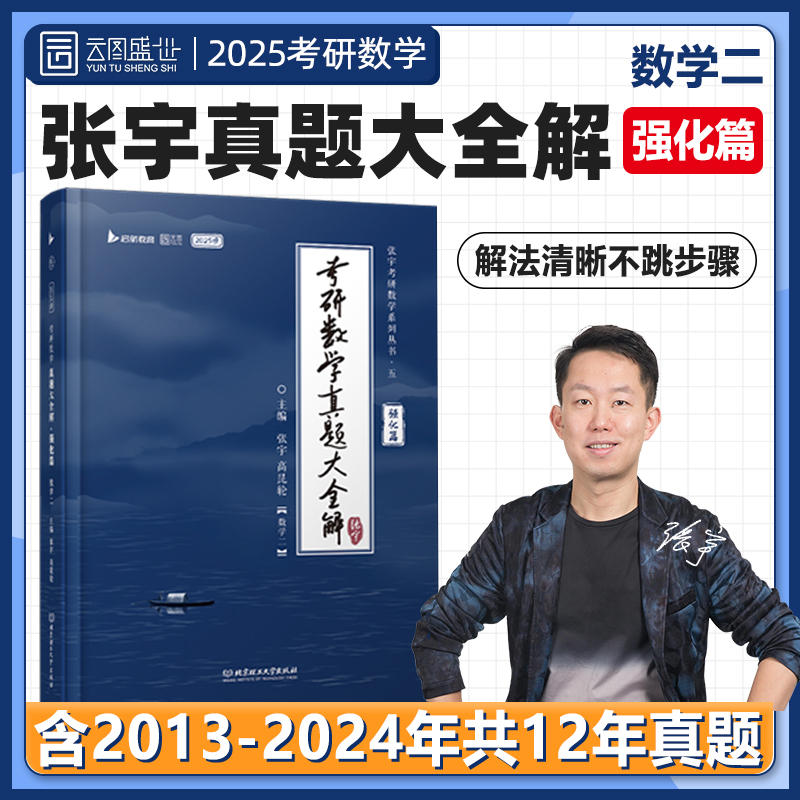 【宇哥官方店】2025张宇考研数学真题大全解数二一三历年真题卷1987-2024年全精解析复习搭张宇基础30讲1000题强化36讲李艳芳真题 - 图2