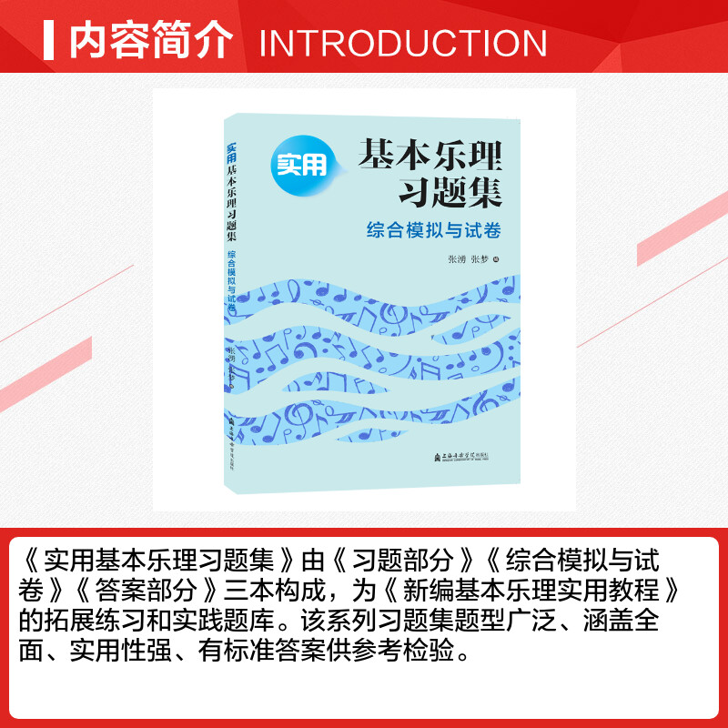 综合模拟与试卷/实用基本乐理习题集 张湧张梦编 正版书籍 新华书店旗舰店文轩官网 上海音乐学院出版社