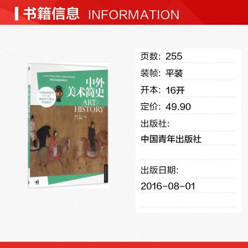 正版 中外美术简史 基础艺术理论中国美术史外国美术史中央美术学院欧洲美术史鉴赏欣赏修养艺术鉴赏教材历史畅销书籍 - 图0