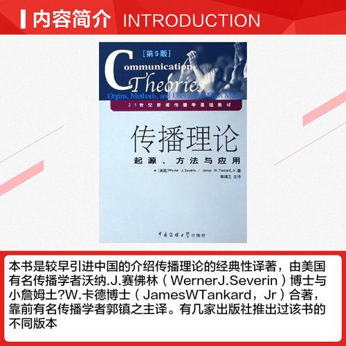 【新华正版】传播理论 起源方法与应用 第五版5 沃纳赛佛林 郭镇之 新闻传播学原理传媒考研教材 中国传媒大学出版社9787810855631 - 图1