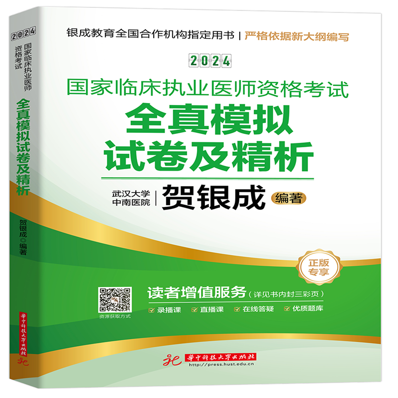2024年贺银成国家临床执业医师资格考试全真模拟试卷及精析 职业医生医师用书 可搭辅导讲义历年真题考点精析模拟冲刺试卷 - 图3