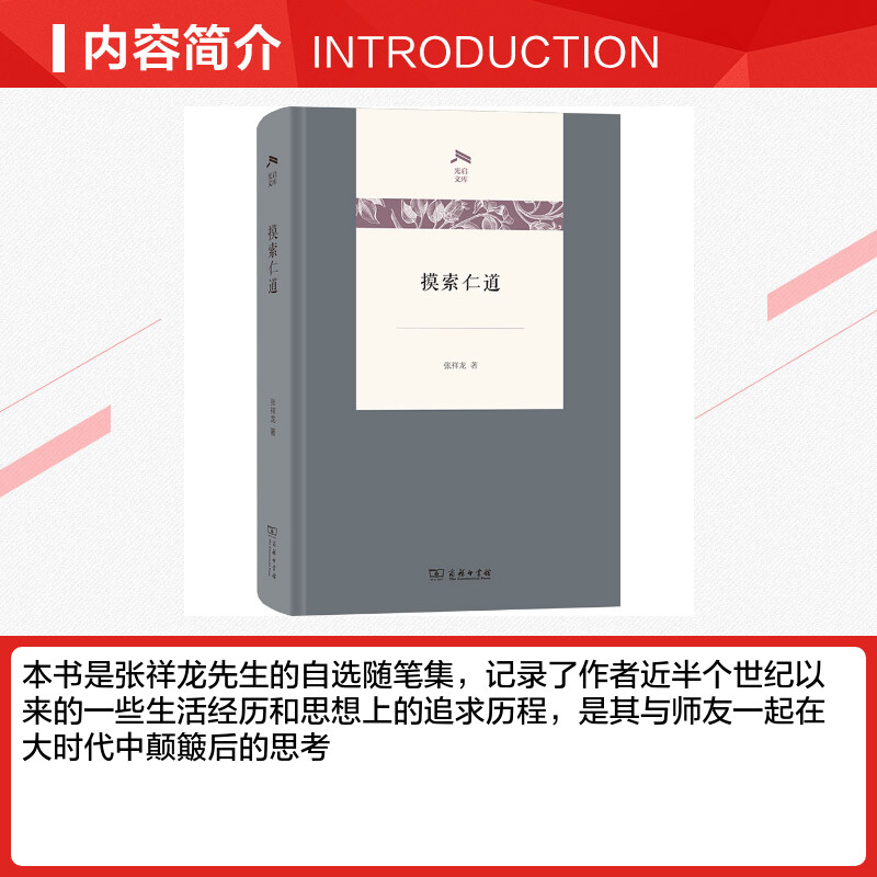 【新华文轩】摸索仁道 张祥龙 正版书籍小说畅销书 新华书店旗舰店文轩官网 商务印书馆 - 图1