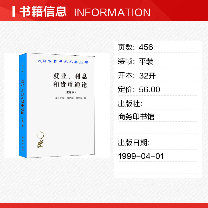 就业利息和货币通论(重译本) 凯恩斯著 高鸿业译 商务印书馆 汉译经典名著 西方经济学 古典理论 消费倾向 经济学专业入门基础书籍 - 图0