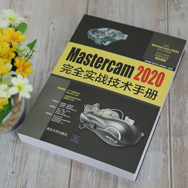 Mastercam 2020完全实战技术手册软件的基础曲线曲面及实体的产品造型设计书籍 CAD工程设计CAM加工制造阅读清华大学出版社正版-图2