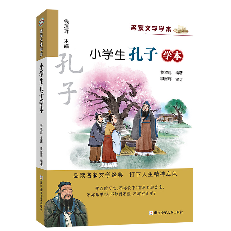 小学生孔子学本 2023年寒假百班千人四年级阅读推荐书目楼淑建著祖庆说联合研制儿童文学必小学生课外书浙江少年儿童出版社正版