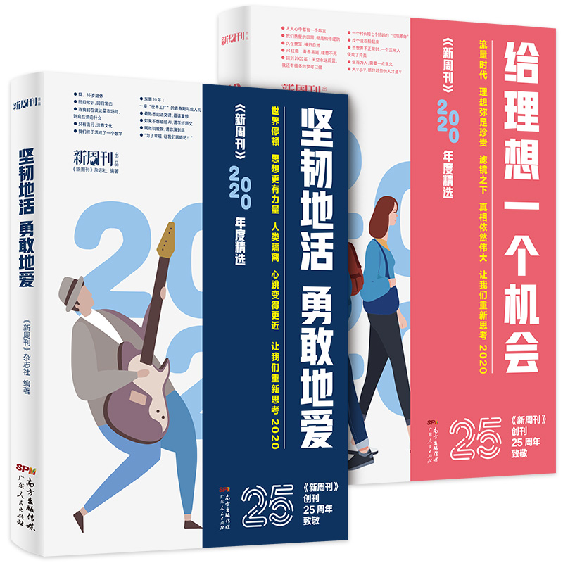 新周刊2020年度佳作杂志精选大盘点2册 给理想一个机会+坚韧地活勇敢地爱探讨社会话题感受时代体温当代新锐青年的阅读书 正版书籍