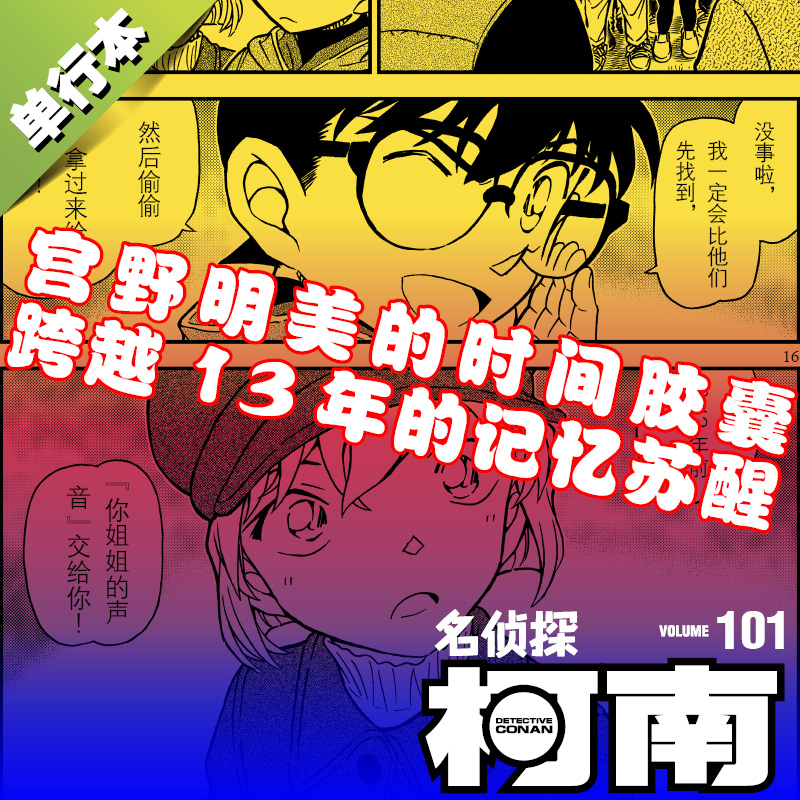 名侦探柯南漫画101册第101卷青山刚昌原版珍藏版日本动漫原著侦探推理漫画卡通动漫书长春出版新华文轩正版-图2