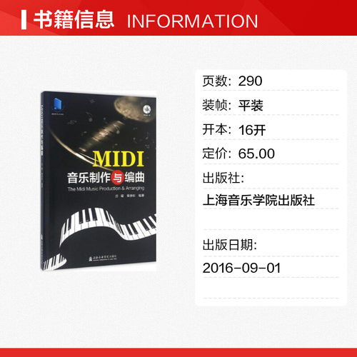 【新华文轩】MIDI音乐制作与编曲 庄曜,章崇彬 著 正版书籍 新华书店旗舰店文轩官网 上海音乐学院出版社 - 图0