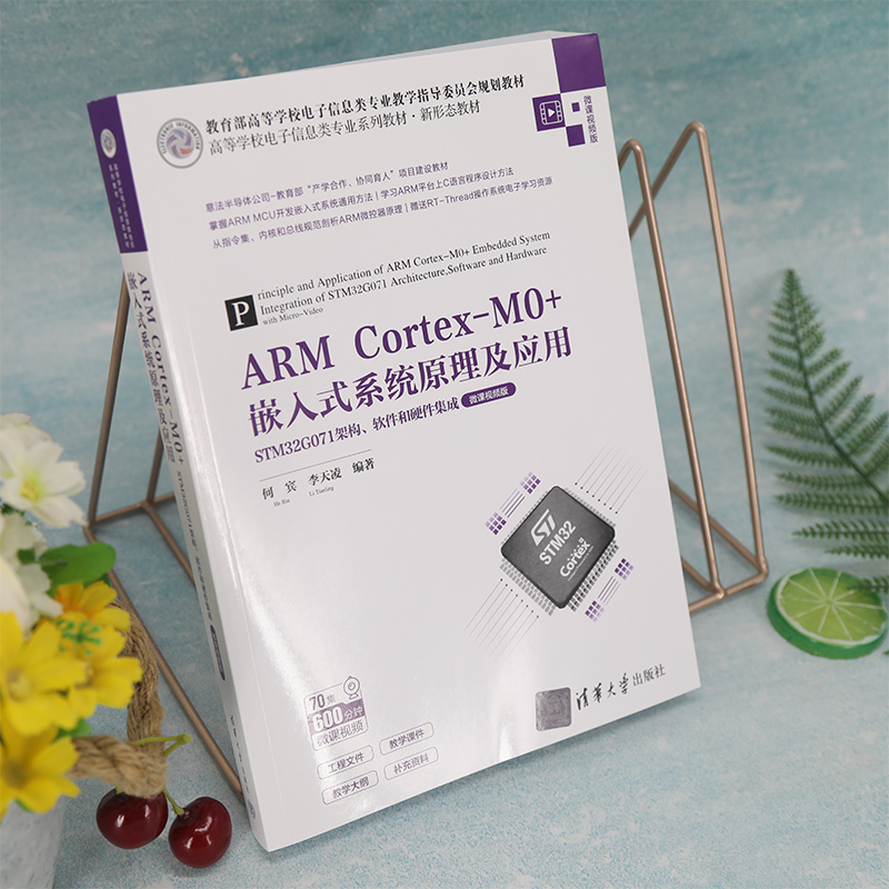 【新华文轩】ARM Cortex-M0+嵌入式系统原理及应用 STM32G071架构、软件和硬件集成 微课视频版 正版书籍 新华书店旗舰店文轩官网 - 图2