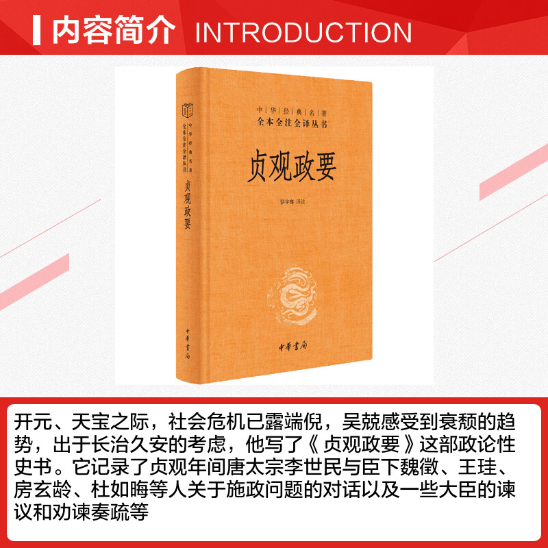 贞观政要 精装版 中华名著 记载唐太宗李世民政绩及君臣论政的史书 骈宇骞 译注 中华书局 中国政治书籍 正版书籍 新华书店旗舰店 - 图1