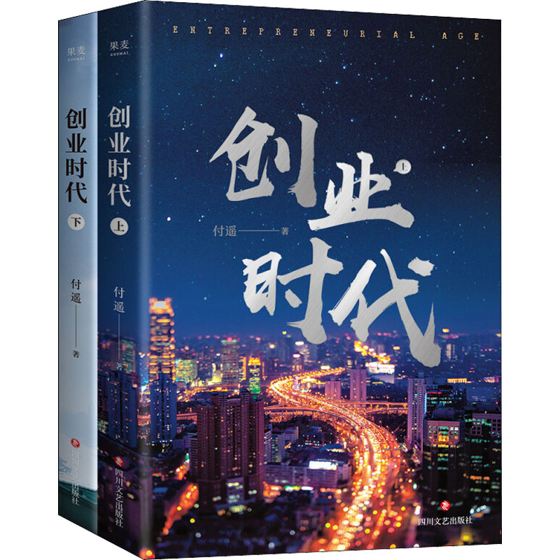 【新华文轩】创业时代(全2册) 付遥 正版书籍小说畅销书 新华书店旗舰店文轩官网 四川文艺出版社 - 图0