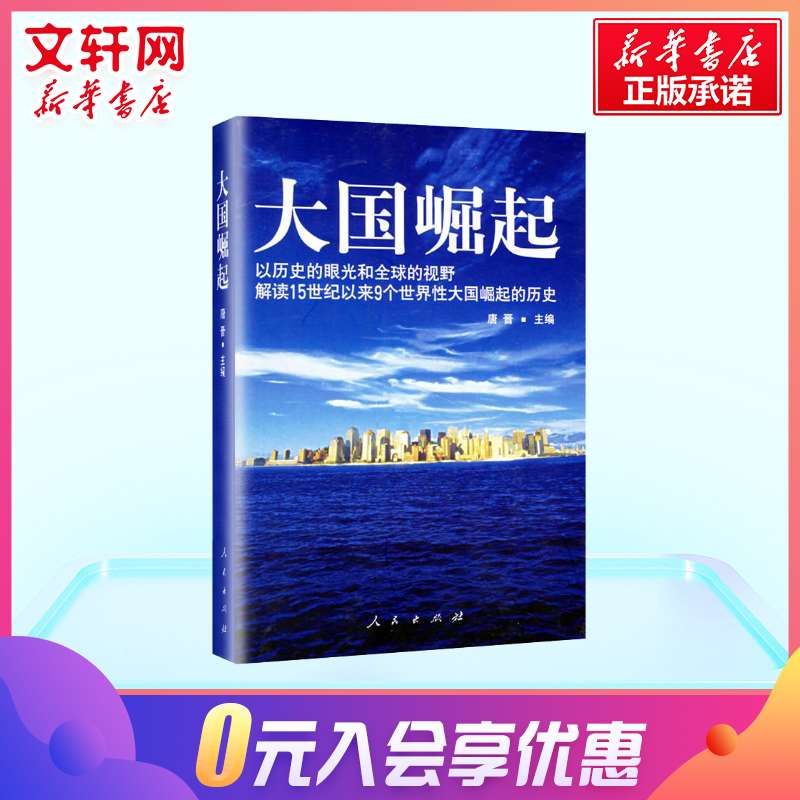 【八年级推荐阅读】大国崛起 唐晋 以历史的眼光解读15世纪以来9个世界性大国崛起 中国通史 人民出版社 新华书店旗舰店正版图书籍 - 图2