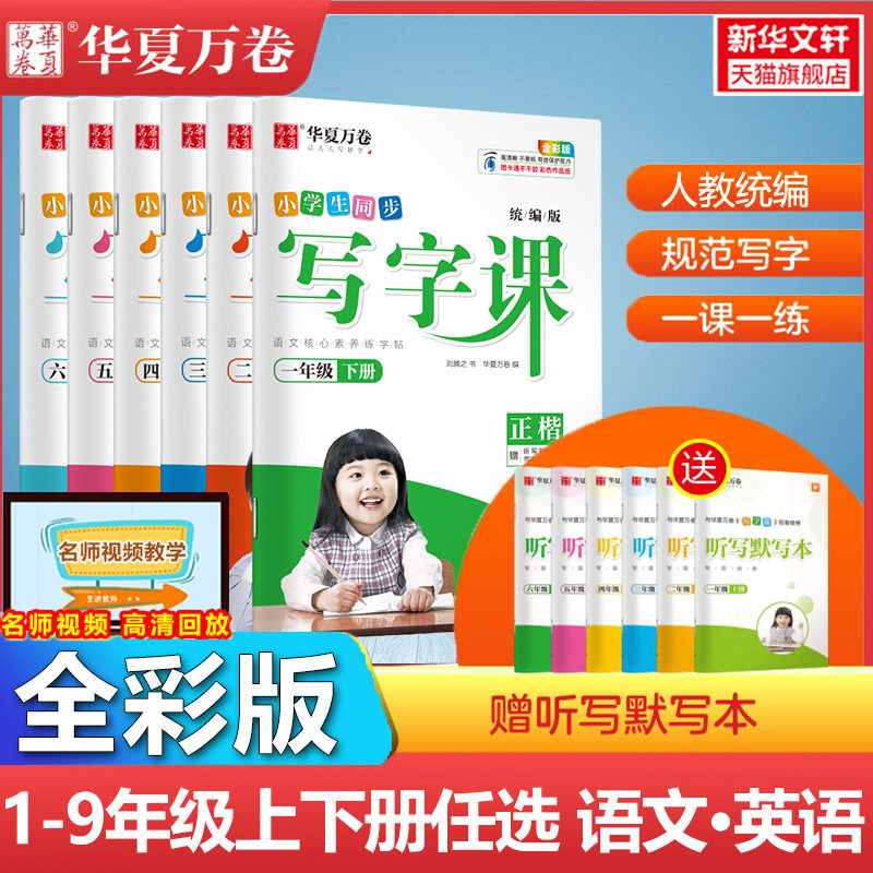 写字课 小学生/初中生华夏万卷同步写字课课练语文英语字帖控笔训练 一三四五六二年级上册下册 华夏万卷七八九年级楷书硬笔字帖