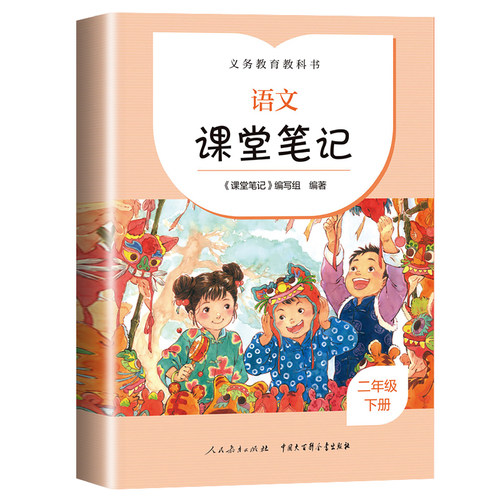 【新华文轩】义务教育教科书 语文课堂笔记 2年级 下册 正版书籍 新华书店旗舰店文轩官网 人民教育出版社 - 图1