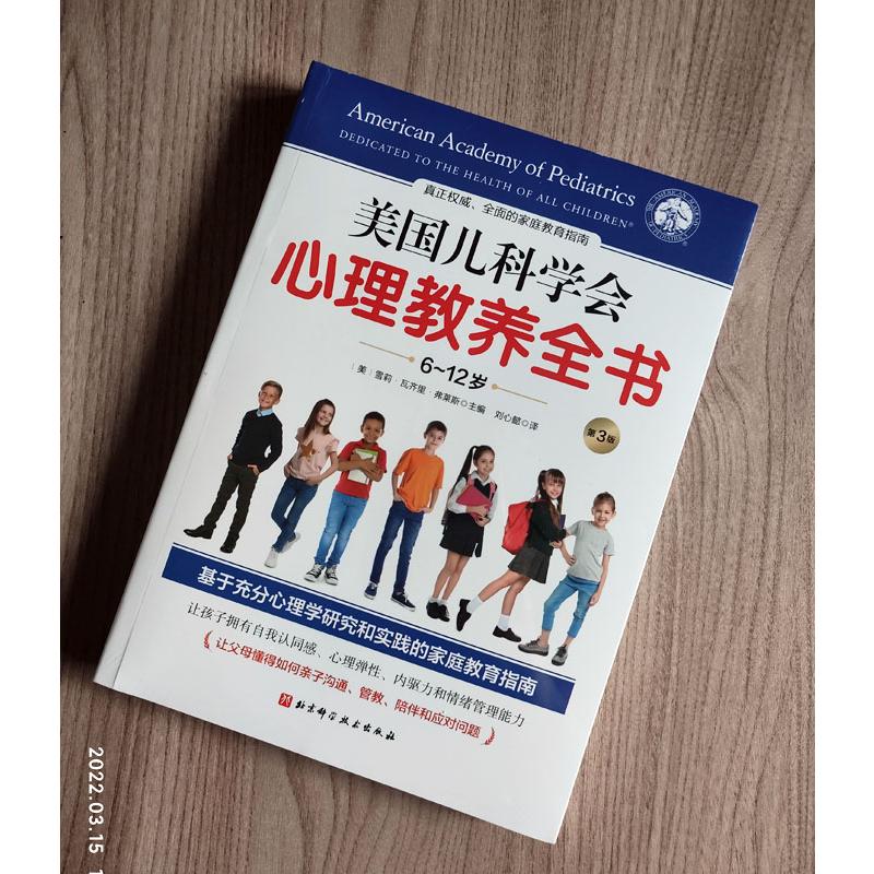 美国儿科学会心理教养全书第三版6~12岁亲子沟通管教陪伴儿童心理家庭教育科学理念策略社交能力情绪行为问题家庭作业管理正版书籍-图3