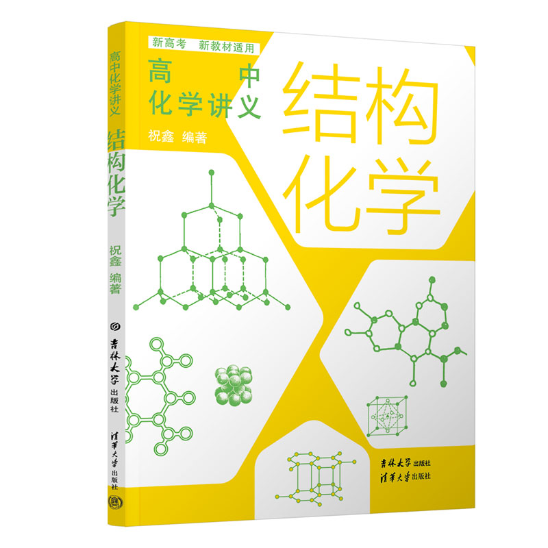 【新华文轩】高中化学讲义 结构化学 正版书籍 新华书店旗舰店文轩官网 吉林大学出版社 - 图2