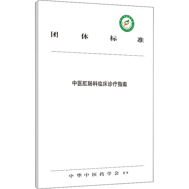 【新华文轩】中医肛肠科临床诊疗指南 正版书籍 新华书店旗舰店文轩官网 中国中医药出版社 - 图3