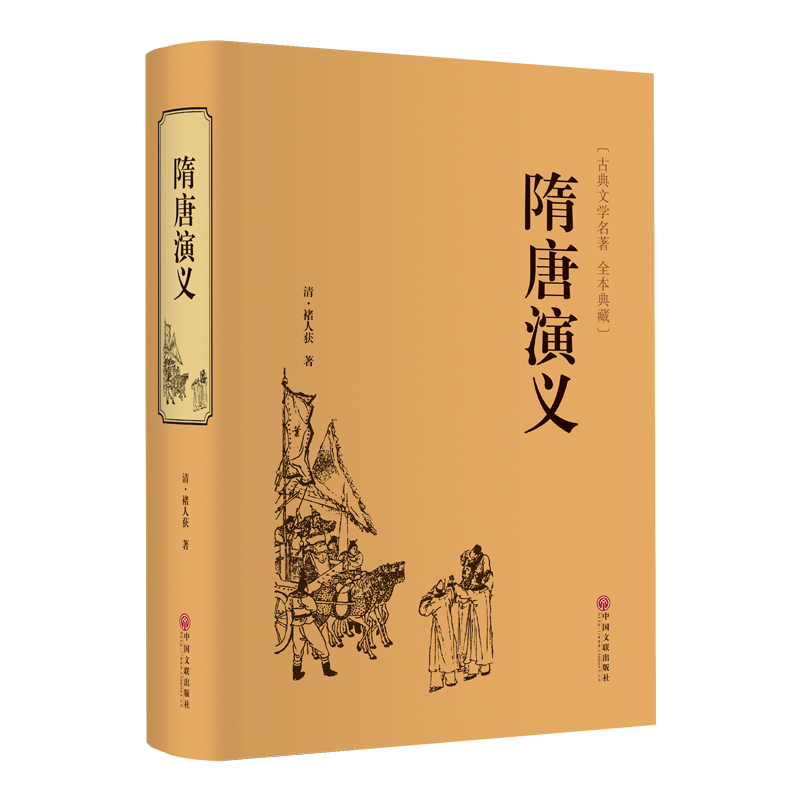 隋唐演义 (清)褚人获名家名译课外阅读书目 中国古典文学国学名著中小学五六七八九年级寒暑假读物新华正版 - 图2