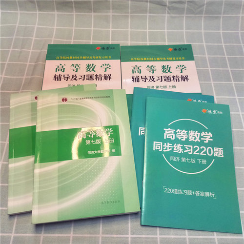 【官方正版】高等数学同济大学第八版/第七版上下册教材大一课本+燎原同步辅导书测试卷及高数习题集全解精解指南学习指导书练习册 - 图2