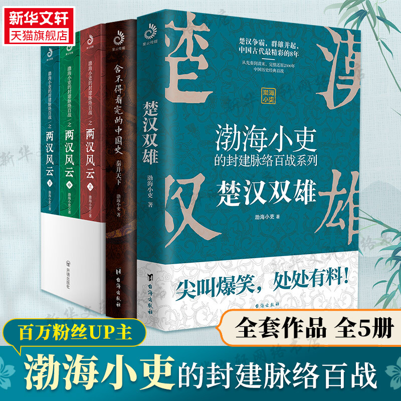 【新华文轩】渤海小吏历史4套全8册秦并天下楚汉双雄三国争霸两汉风云渤海小吏开明出版社等正版书籍新华书店旗舰店文轩官网-图3