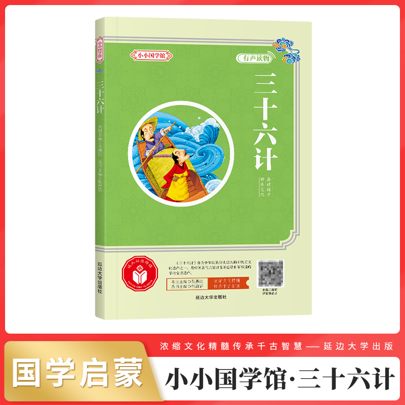 三十六计 小小国学馆彩绘本有声伴读注解译文练习题延伸阅读必小学生一二三四五六年级课外书推荐阅读国学启蒙经典儿童故事书正版 - 图0