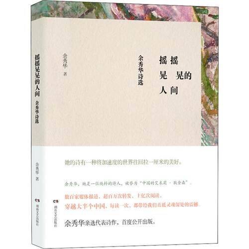 摇摇晃晃的人间 余秀华诗选 余秀华民间女诗人中国的艾米莉狄金森 登明诗稿我们爱过又忘记月光落在左手上 现当代诗歌集精选图书籍 - 图3