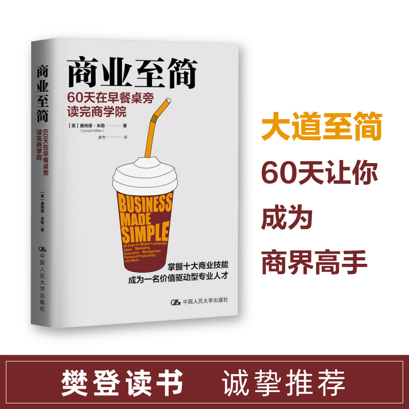 商业至简 60天在早餐桌旁读完商学院 唐纳德·米勒 商业至简 掌握十大商业技能成为一名价值驱动型人才管理 正版书籍 新华书店旗舰 - 图0