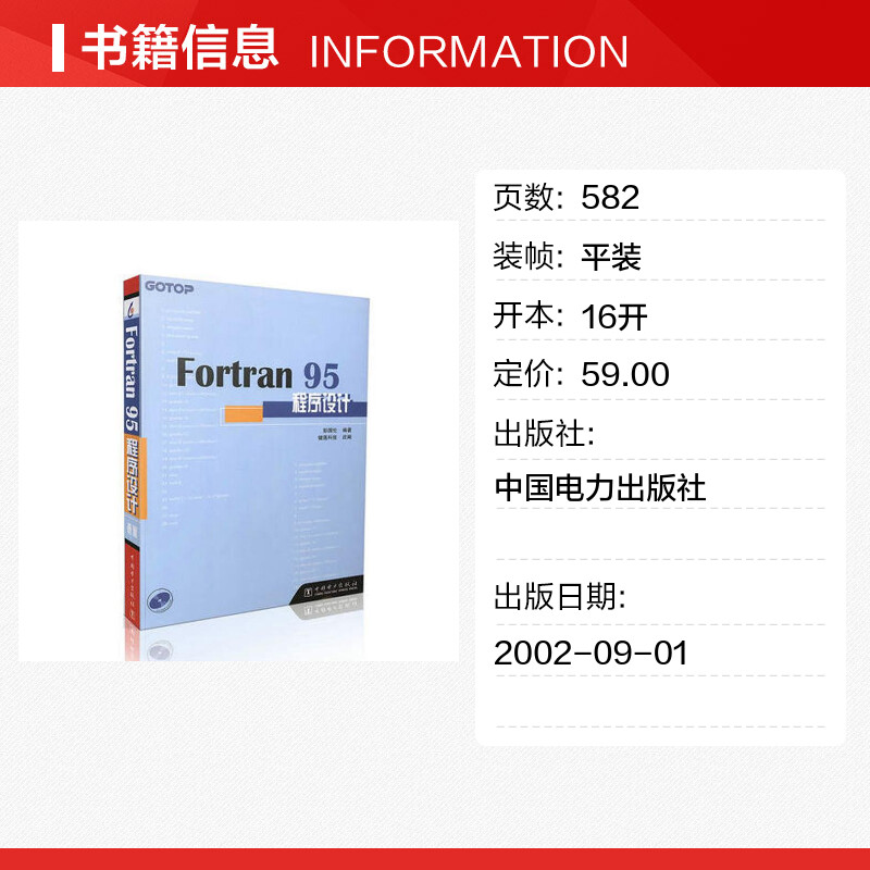 Fortran 95程序设计 彭国伦 正版fortran95程序设计Fortran95初级入门参考书由浅入深学习fortran程序设计教程书籍 中国电力出版社 - 图0