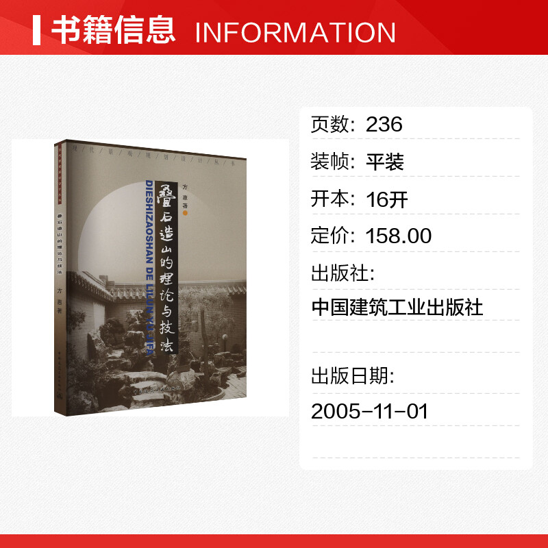 【新华文轩】叠石造山的理论与技法 方惠 正版书籍 新华书店旗舰店文轩官网 中国建筑工业出版社