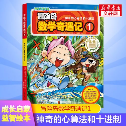 冒险岛数学奇遇记 神奇的心算法和十进制小学生6-12周岁一二三年级数学阅读书籍高斯数学绘本儿童漫画故事书连环画读本启蒙认知 - 图2