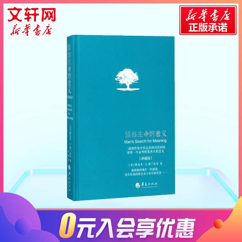 【新华书店】活出生命的意义 李诞推荐 维克多弗兰克尔 追寻生命的意义 在黑暗里点燃希望的灯火 逻辑思维心理学人生哲学 正版书籍 - 图1