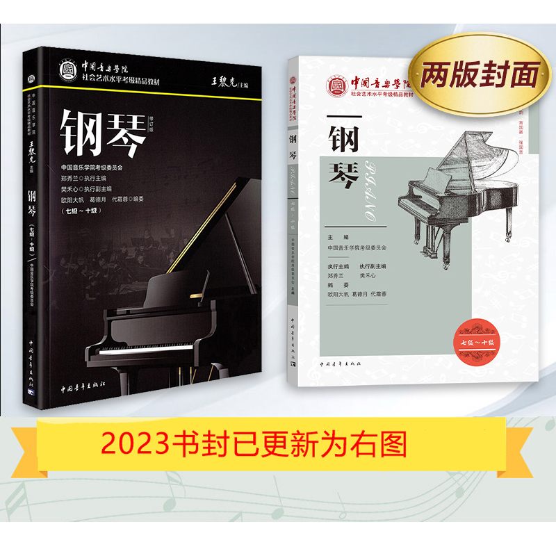 钢琴考级教材7-10级 中国音乐学院社会艺术水平考级精品教材七至十级 音乐自学入门专业考试书籍官方正版 中国音乐学院钢琴教程书 - 图0