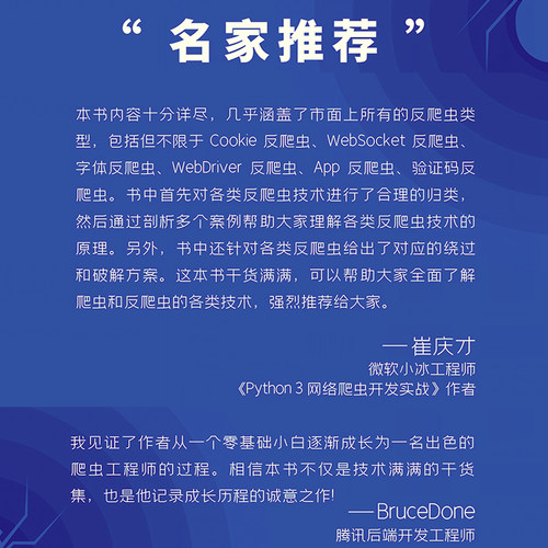 Python 3反爬虫原理与绕过实战 韦世东 正版书籍 新华书店旗舰店文轩官网 人民邮电出版社 - 图3
