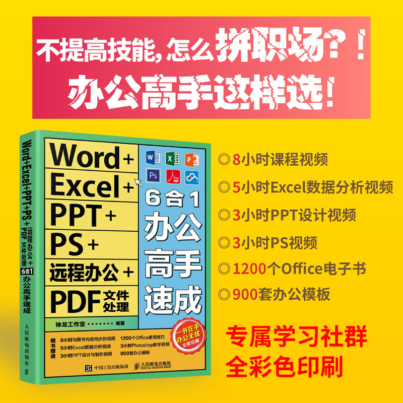 2022新书 Word/Excel/PPT/PS远程办公PDF文件处理6合1办公高手速成 excel教材wps教程ps书籍 office 办公文员前台财务运营表格正版 - 图0