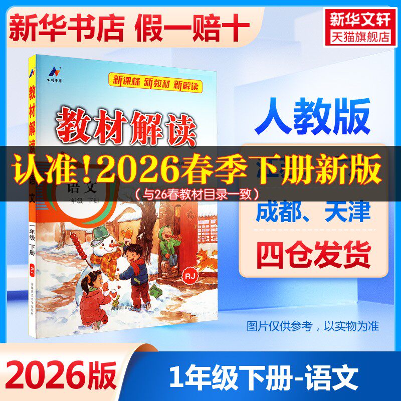 【新华文轩】2025春新版教材解读人教版语文三年级下册上册二年级语数英一四六五年级小学课本详解课堂随堂笔记教材帮教材全解解析