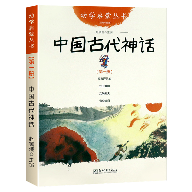 中国古代神话故事 第一册：盘古开天地+女娲补天+夸父追日+共工触山幼学启蒙丛书小学生绘本一年级非注音版幼儿童早教故事课外书籍 - 图0