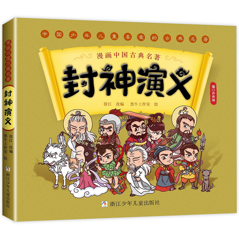 漫画封神演义 彩色漫画绘本中国古典名著正版书小学生必二三四五六年级课外阅读封神榜绘本青少年版白话文古典小说古代神话故事书 - 图0