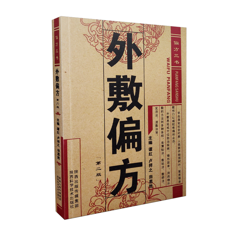 外敷偏方 谭红,卢祥之,田思胜 老偏方中医养生治病 外敷按摩艾灸药学生活 外敷疗法外敷治疗常见病 按摩艾灸外敷中药书籍 新华正版 - 图3