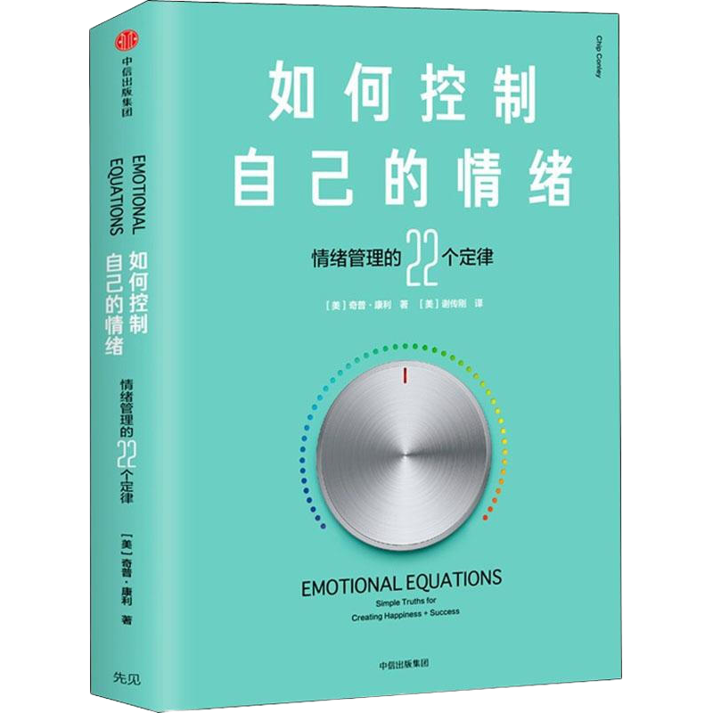 如何控制自己的情绪 情绪管理的22个定律 自控情绪管理 高情商掌控自我人生命运 中信出版社 新华文轩书店旗舰店正版图书籍 - 图3