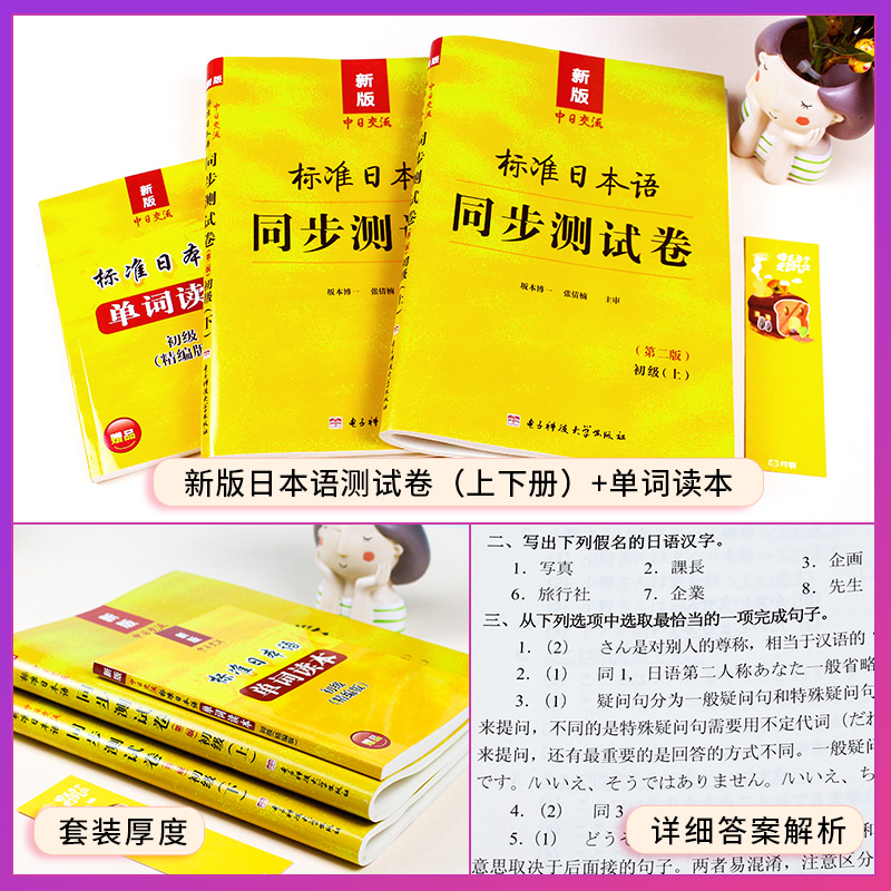 新版标准日本语同步测试卷初级上下册+单词读本第二版日语练习中日交流标准日本语初级日语入门自学教材新标日初级同步测试卷