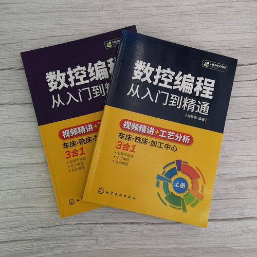 数控编程从入门到精通 机床车床与编程教程 加工中心工艺与操作技术fanuc数控车系统宏程序铣床零基础自学机械设计原理手册cnc书籍 - 图1