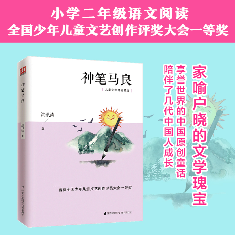 神笔马良洪汛涛正版书籍新华书店旗舰店文轩官网江苏科学技术出版社-图0