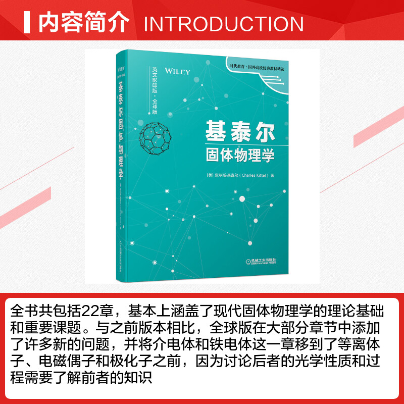 【新华文轩】基泰尔固体物理学(英文影印版全球版)(精)/时代教育国外高校优秀教材精选 (美)查尔斯·基泰尔 - 图1