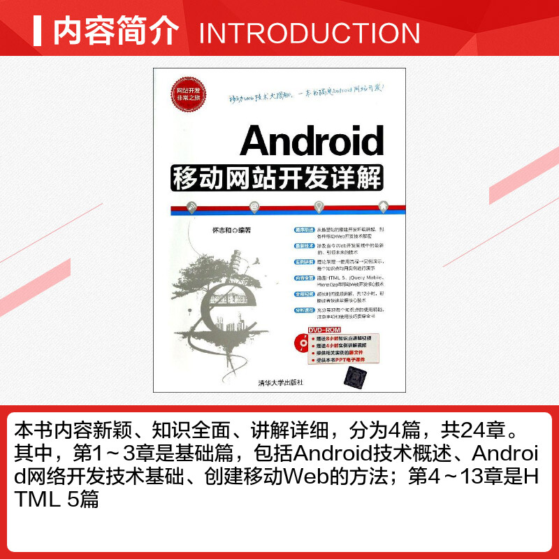 【新华文轩】Android移动网站开发详无正版书籍新华书店旗舰店文轩官网清华大学出版社-图1