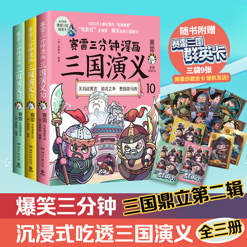 赛雷2022年新作10册】三国演义7-12册+西游记3册+恐龙世界三分钟漫画全彩作品立体生动全场景呈现中小学生三国历史中国史新华书店-图1