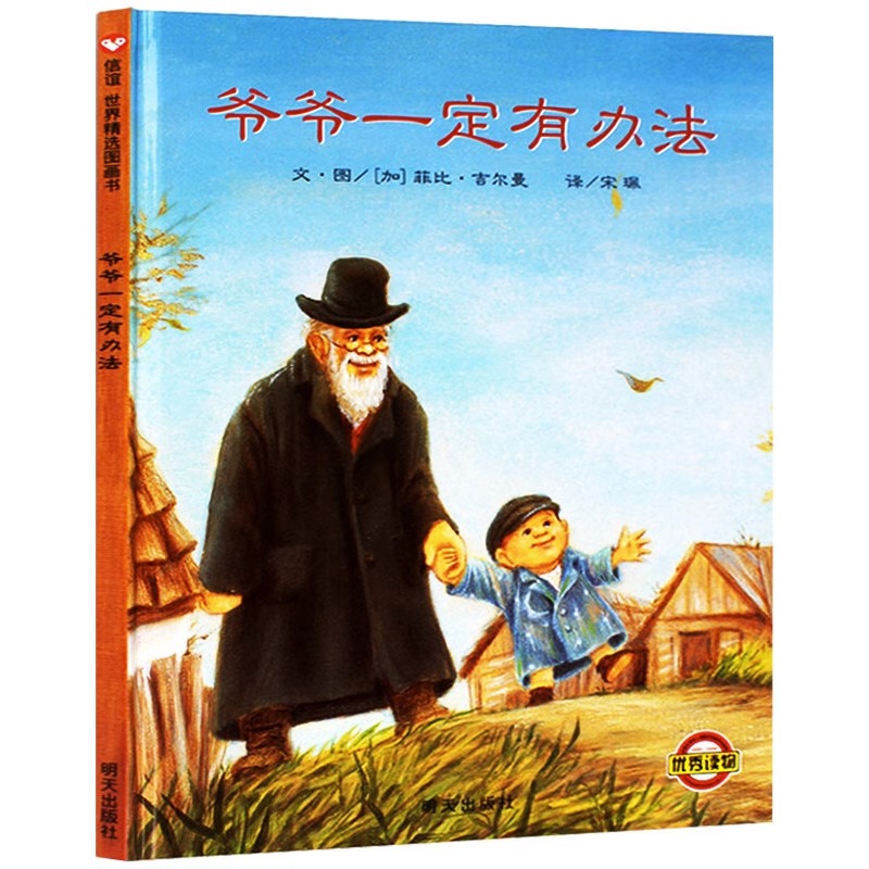 爷爷一定有办法 儿童绘本故事书 一年级二年级非注音版拼音版儿童幼儿0-3-4-5-6岁启蒙早教图书幼儿园小中大班绘本